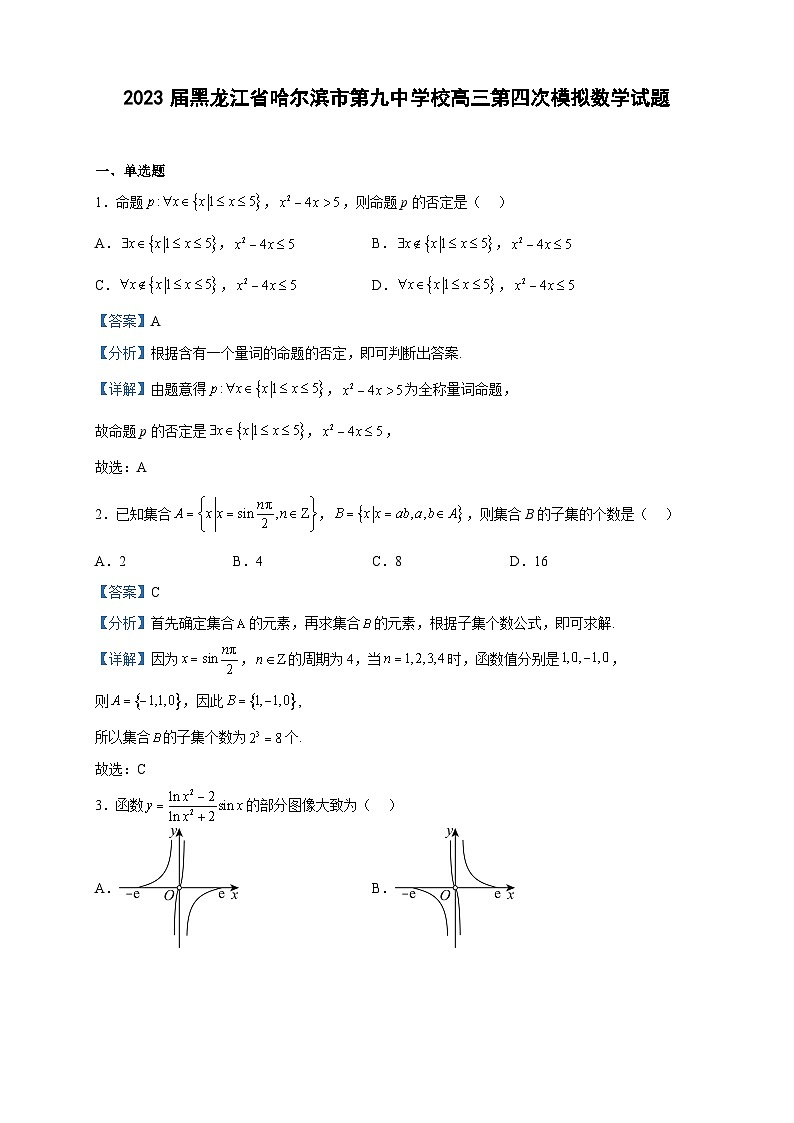 2023届黑龙江省哈尔滨市第九中学校高三第四次模拟数学试题含解析01
