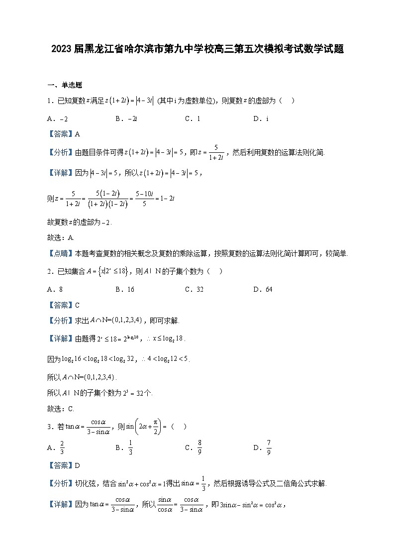 2023届黑龙江省哈尔滨市第九中学校高三第五次模拟考试数学试题含解析01