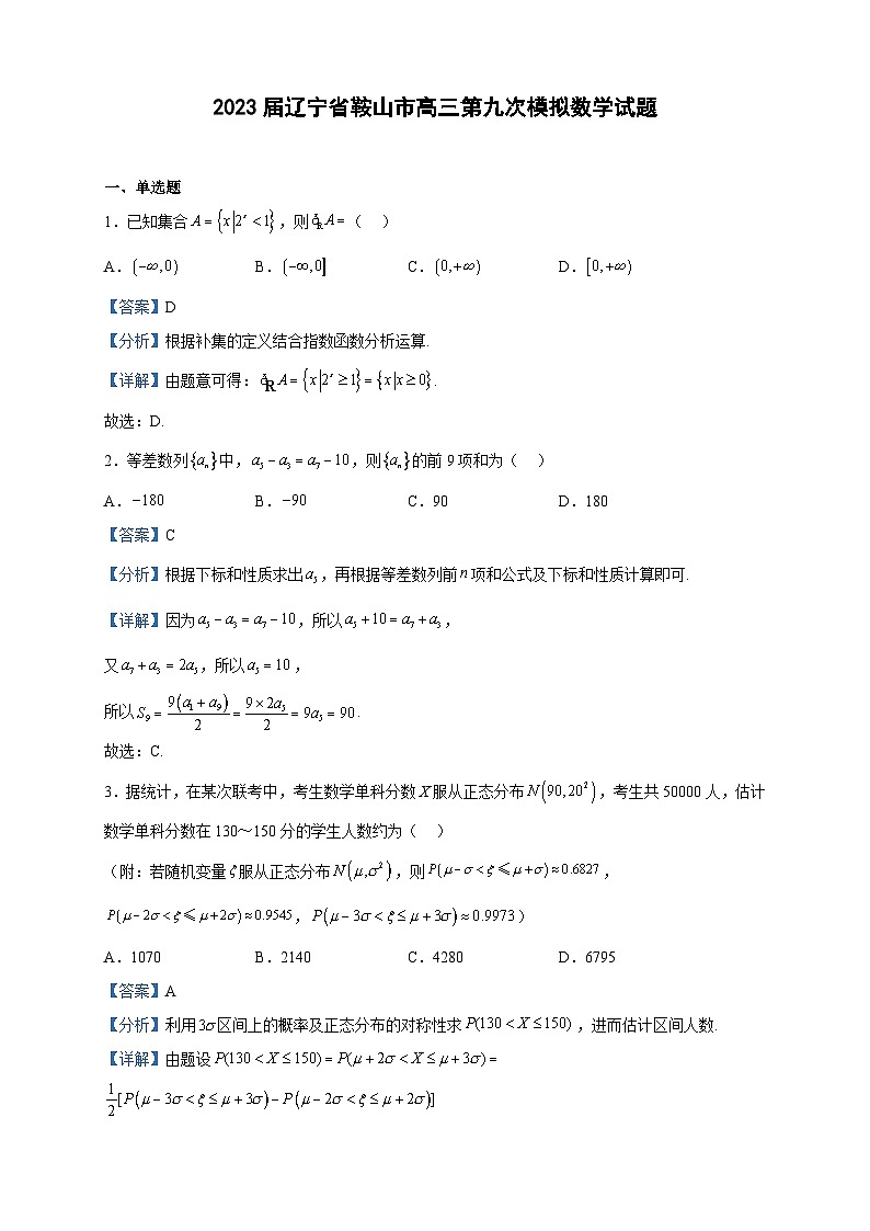 2023届辽宁省鞍山市高三第九次模拟数学试题含解析第1页