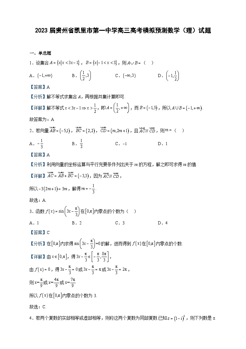 2023届贵州省凯里市第一中学高三高考模拟预测数学（理）试题含解析01