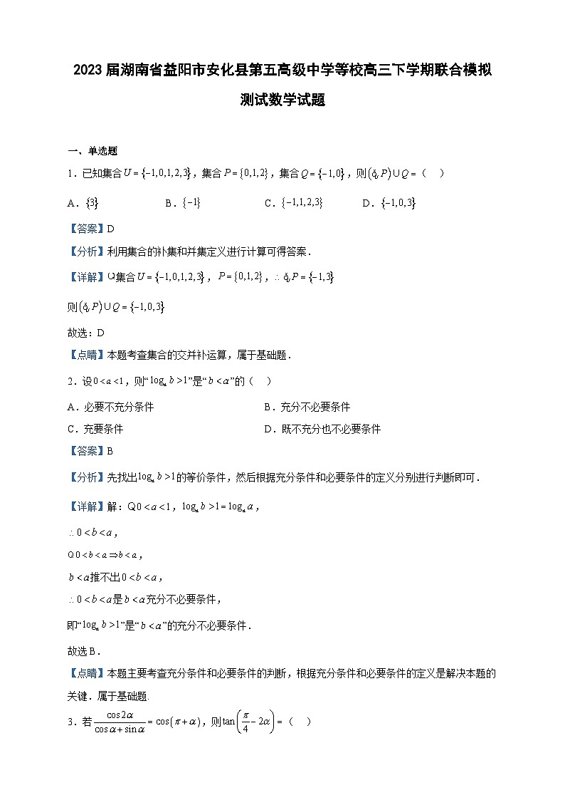 2023届湖南省益阳市安化县第五高级中学等校高三下学期联合模拟测试数学试题含解析第1页