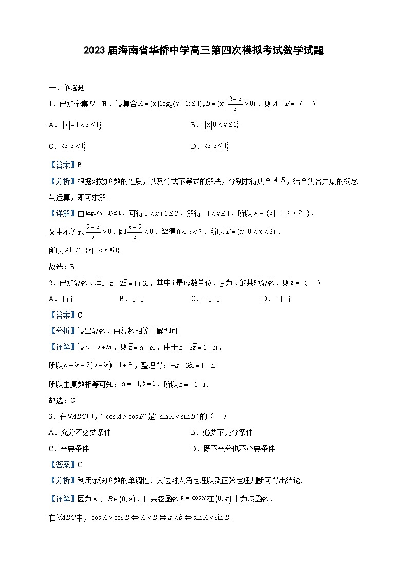 2023届海南省华侨中学高三第四次模拟考试数学试题含解析第1页