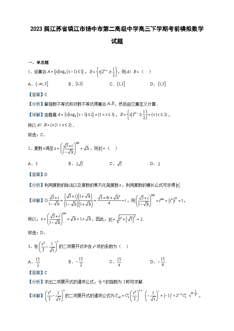 2023届江苏省镇江市扬中市第二高级中学高三下学期考前模拟数学试题含解析01