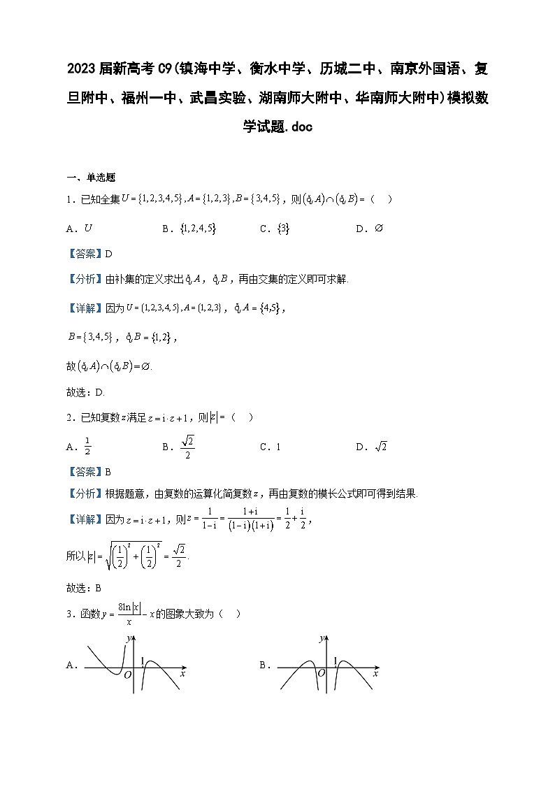 2023届新高考C9模拟数学试题含解析第1页