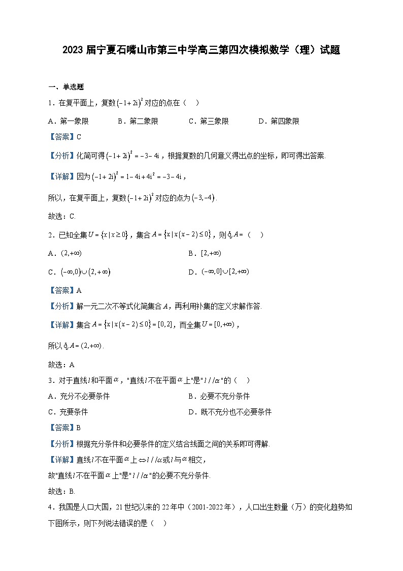 2023届宁夏石嘴山市第三中学高三第四次模拟数学（理）试题含解析01
