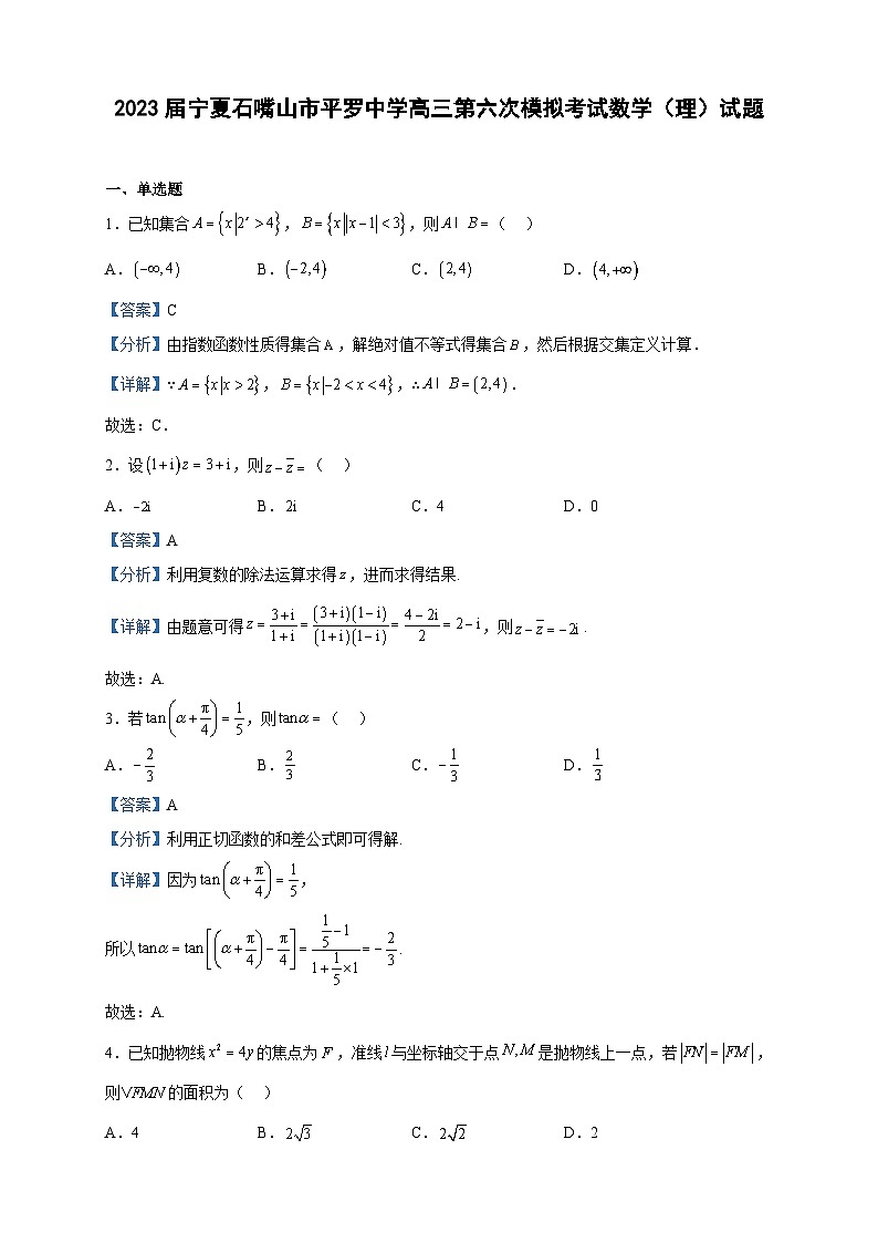 2023届宁夏石嘴山市平罗中学高三第六次模拟考试数学（理）试题含解析01