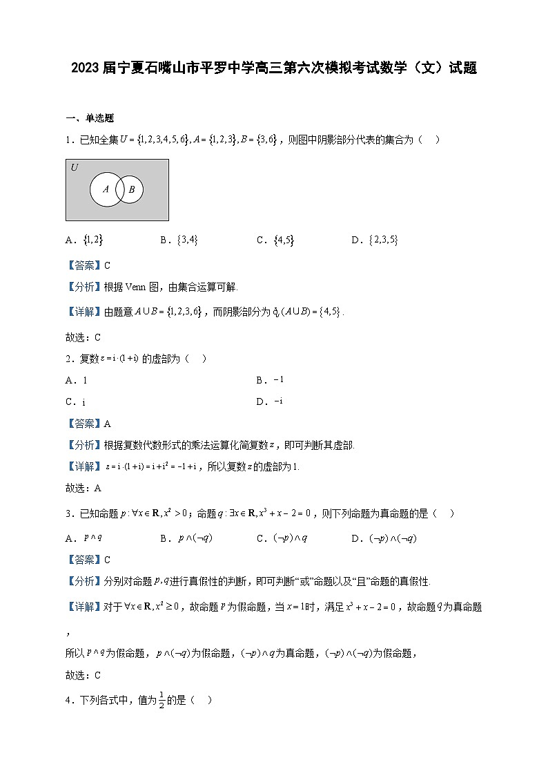 2023届宁夏石嘴山市平罗中学高三第六次模拟考试数学（文）试题含解析第1页