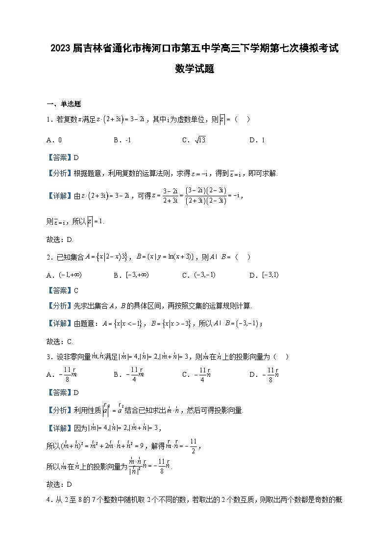 2023届吉林省通化市梅河口市第五中学高三下学期第七次模拟考试数学试题含解析第1页