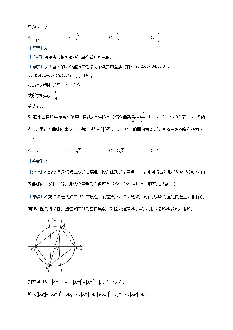 2023届吉林省通化市梅河口市第五中学高三下学期第七次模拟考试数学试题含解析第2页