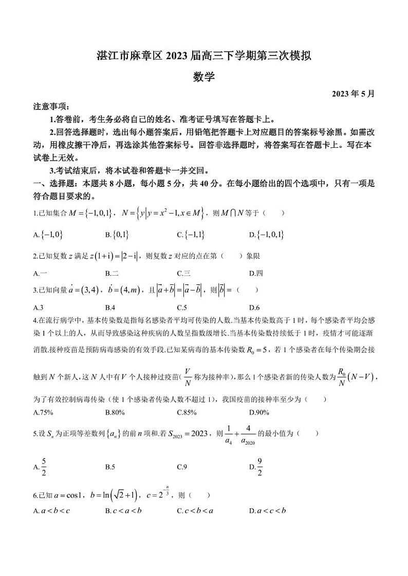 2023届广东省湛江市麻章区高三下学期第三次模拟数学试题PDF版含答案01
