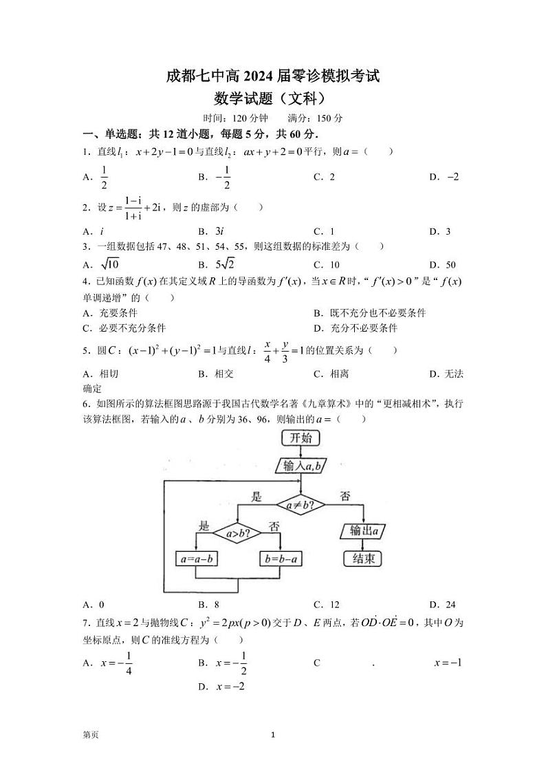 2024届四川省成都市第七中学高三零诊模拟考试数学（文）试题PDF版含答案第1页