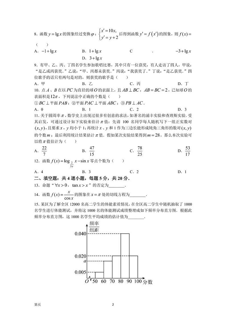 2024届四川省成都市第七中学高三零诊模拟考试数学（文）试题PDF版含答案第2页