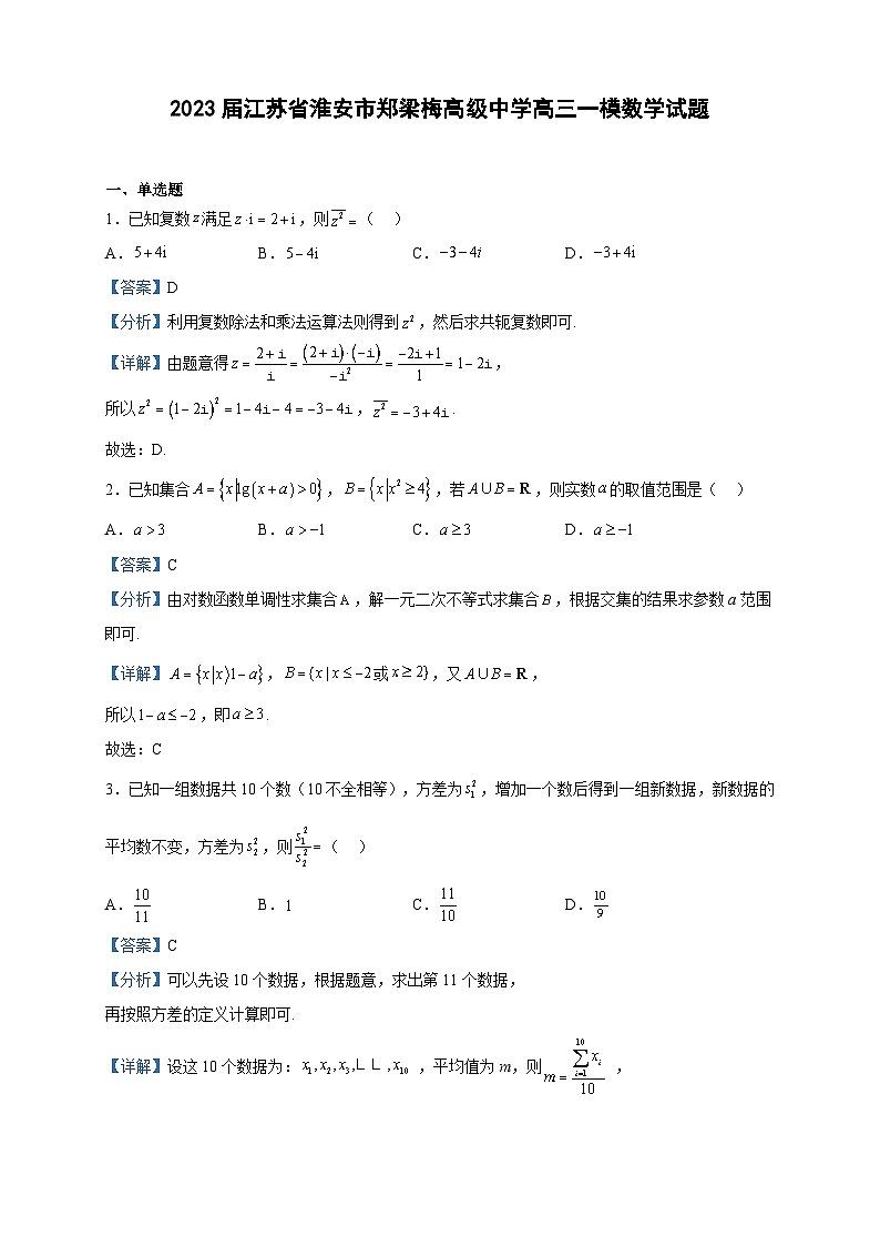2023届江苏省淮安市郑梁梅高级中学高三一模数学试题含解析第1页