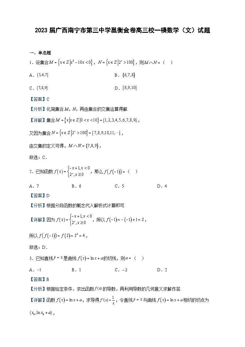 2023届广西南宁市第三中学邕衡金卷高三校一模数学（文）试题含解析第1页