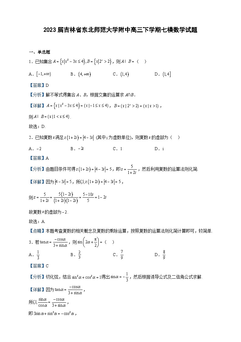 2023届吉林省东北师范大学附中高三下学期七模数学试题含解析第1页