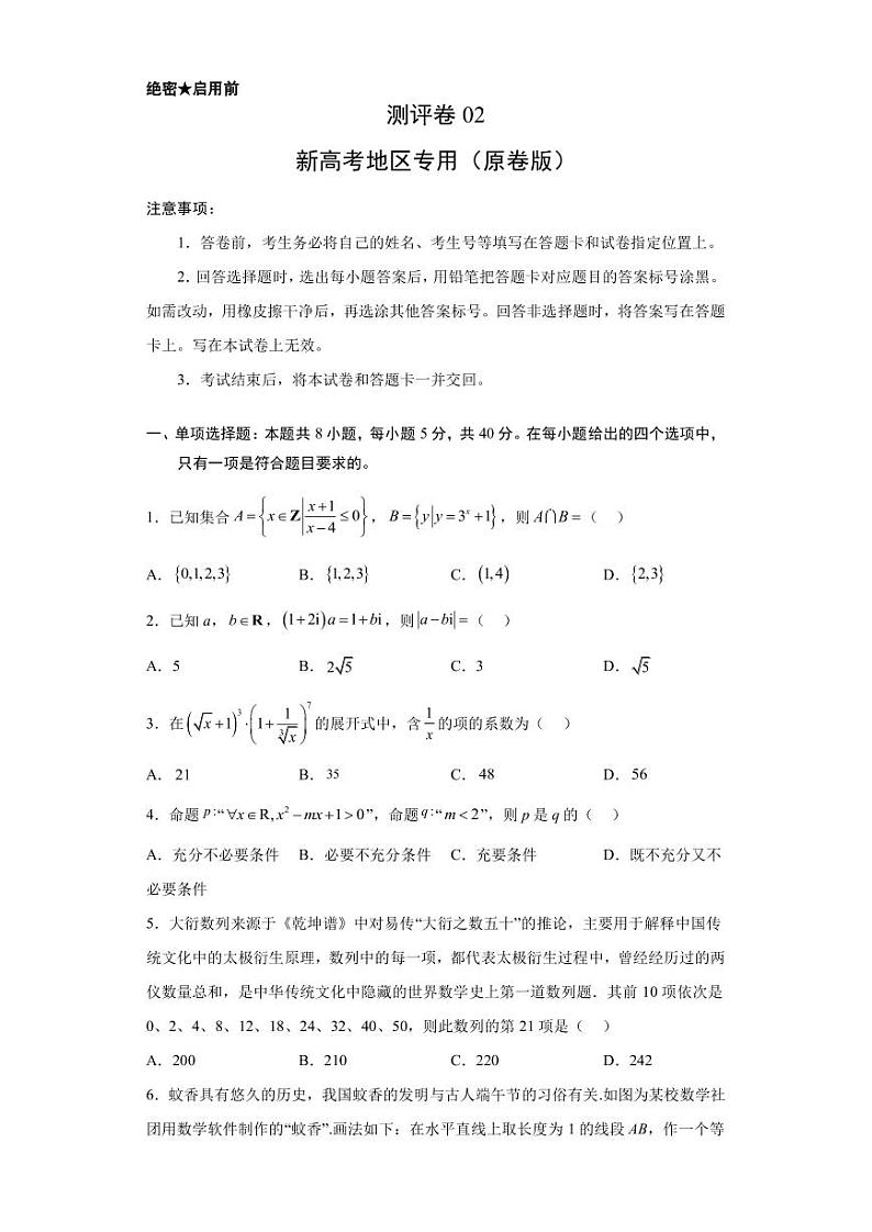 2023年高考数学考前押题冲刺测评卷02（新高考地区专用）PDF版含答案第1页