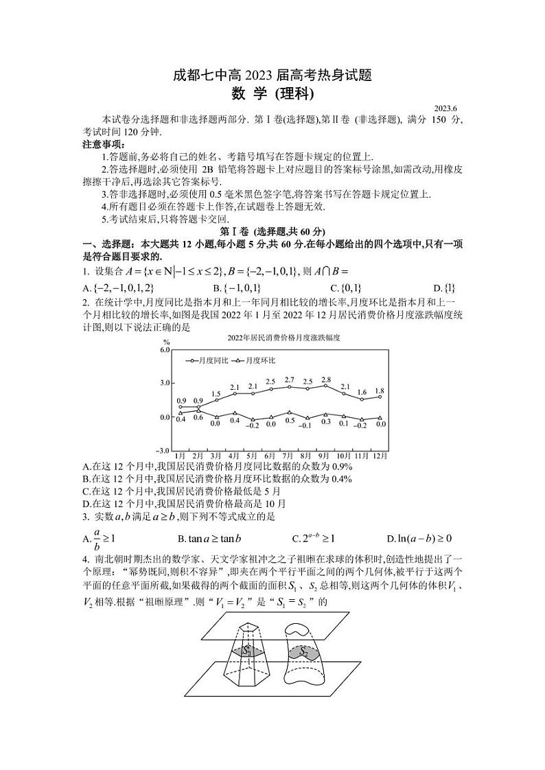 2023届四川省成都市第七中学高三下学期热身考试理科数学第1页