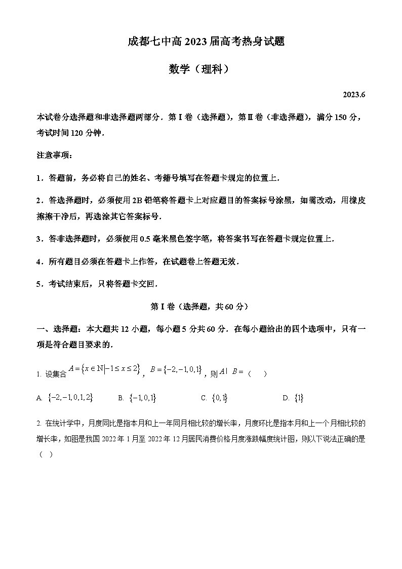 2023届四川省成都市第七中学高三下学期高考热身理科数学试题Word版含解析01