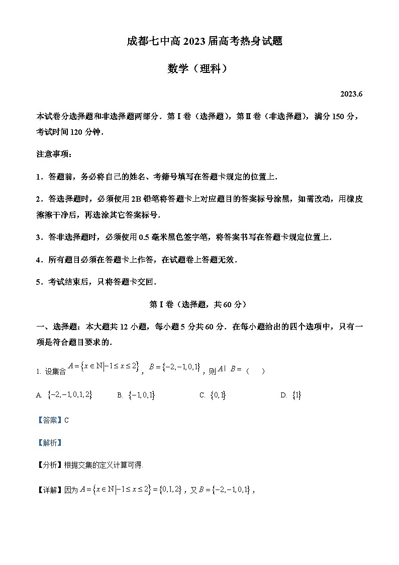 2023届四川省成都市第七中学高三下学期高考热身理科数学试题Word版含解析01