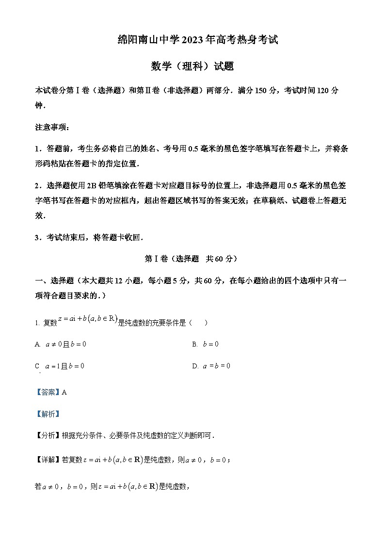 2023届四川省绵阳南山中学高三下学期高考热身考试理科数学试题Word版含解析01