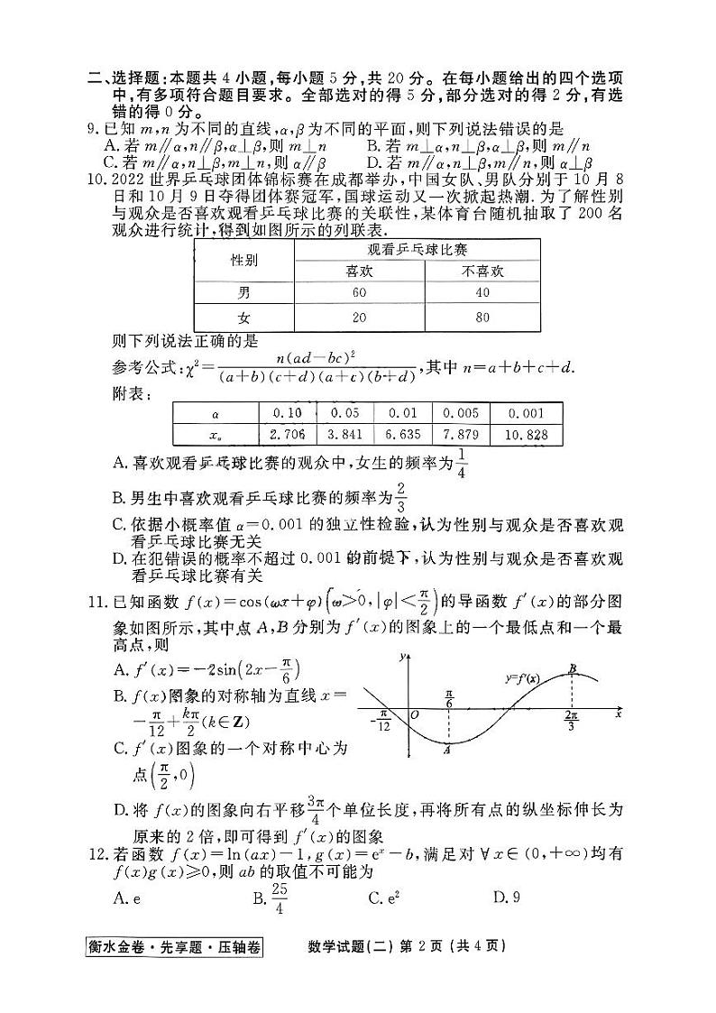 2023届河北省高三衡水金卷压轴卷数学试卷（二）PDF版含答案02