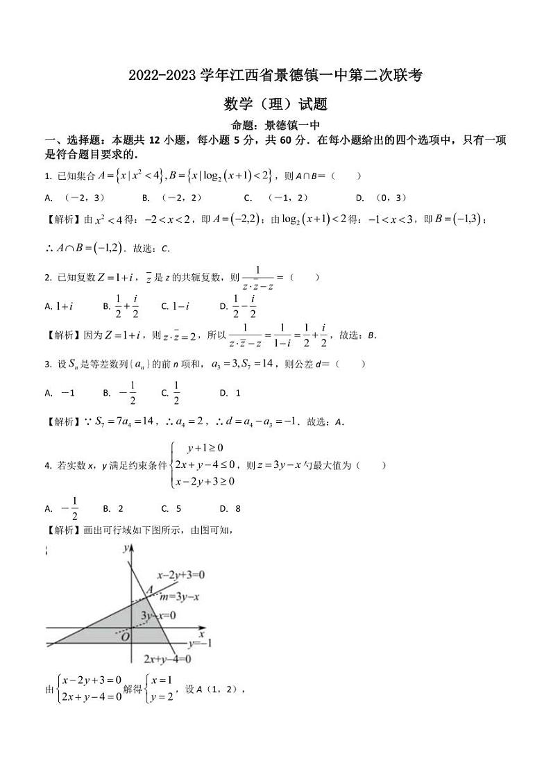 2022-2023学年江西省景德镇一中高三下学期第二次联考数学理试题（解析版）第1页
