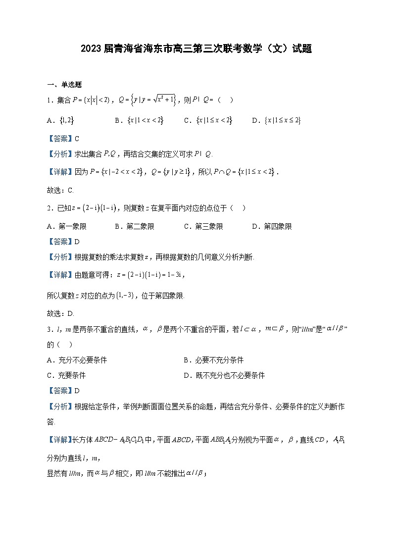 2023届青海省海东市高三第三次联考数学（文）试题含解析01