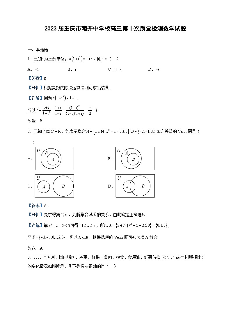 2023届重庆市南开中学校高三第十次质量检测数学试题含解析01