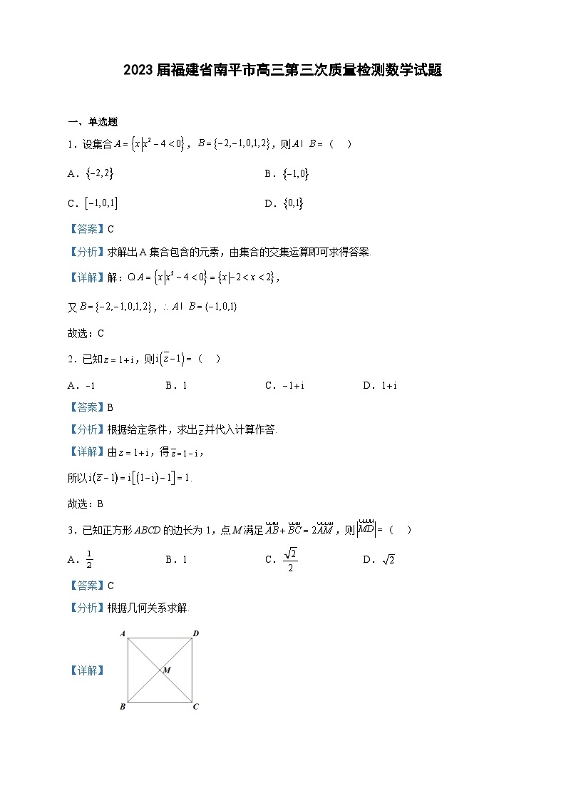 2023届福建省南平市高三第三次质量检测数学试题含解析01