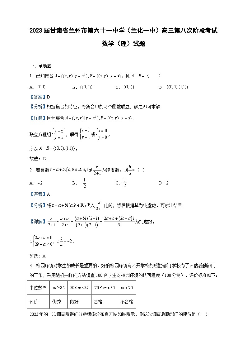 2023届甘肃省兰州市第六十一中学（兰化一中）高三第八次阶段考试数学（理）试题含解析01