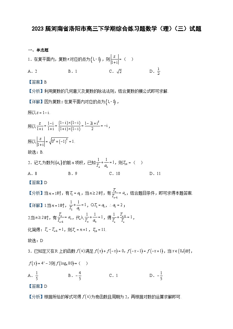 2023届河南省洛阳市高三下学期综合练习数学（理）（三）试题含解析第1页