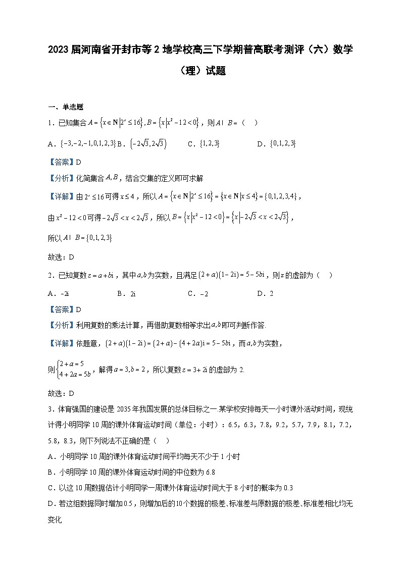 2023届河南省开封市等2地学校高三下学期普高联考测评（六）数学（理）试题含解析01