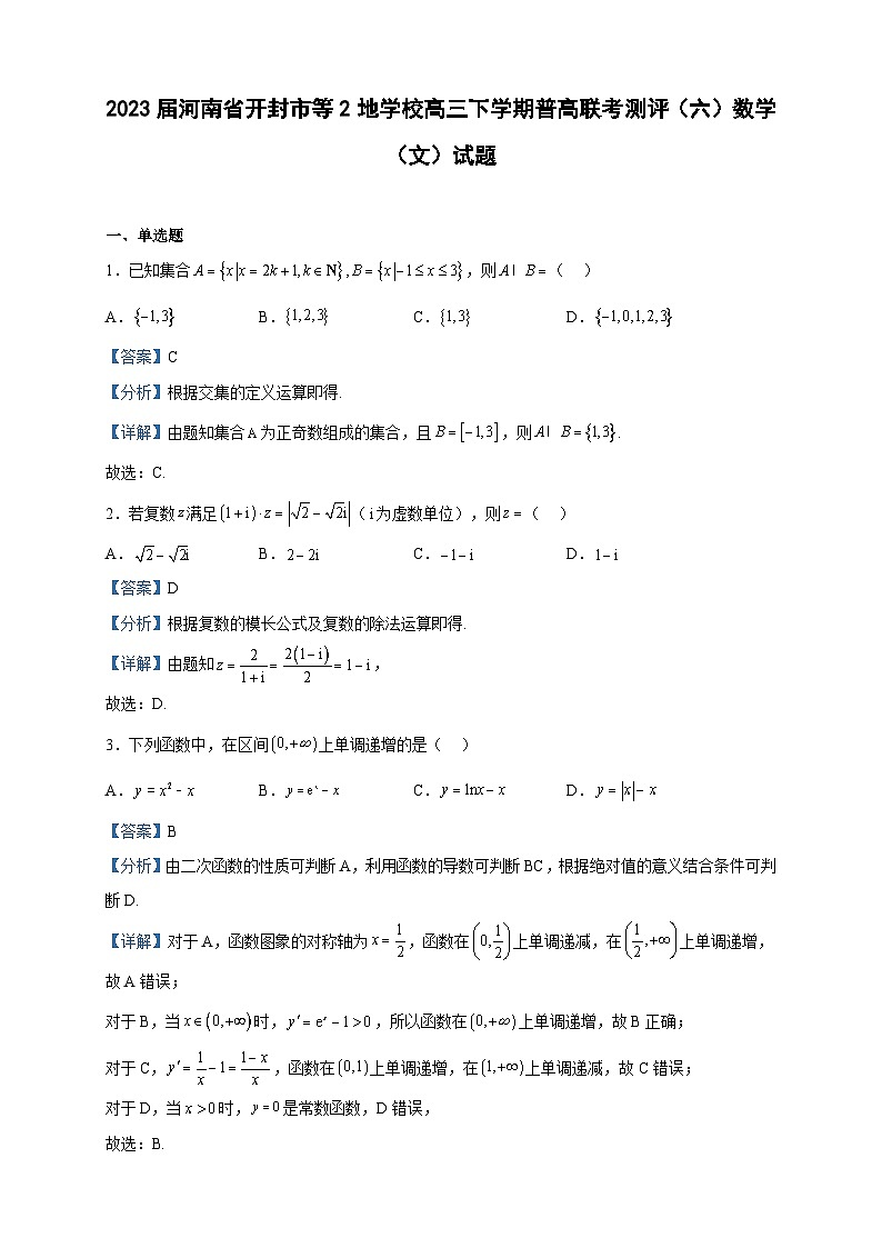 2023届河南省开封市等2地学校高三下学期普高联考测评（六）数学（文）试题含解析01
