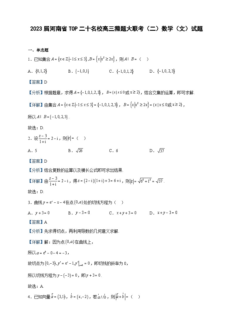 2023届河南省TOP二十名校高三猜题大联考（二）数学（文）试题含解析01