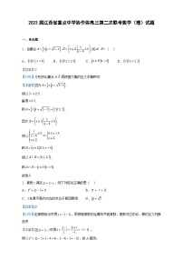 2023届江西省重点中学协作体高三第二次联考数学（理）试题含解析