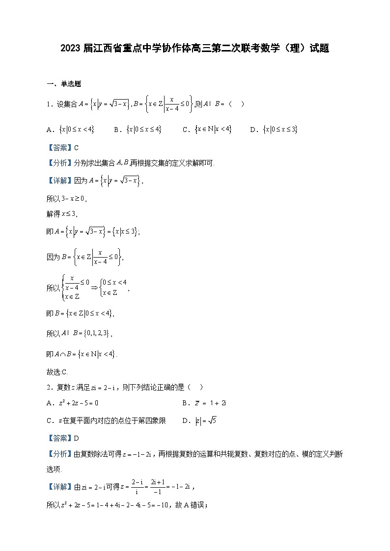 2023届江西省重点中学协作体高三第二次联考数学（理）试题含解析第1页