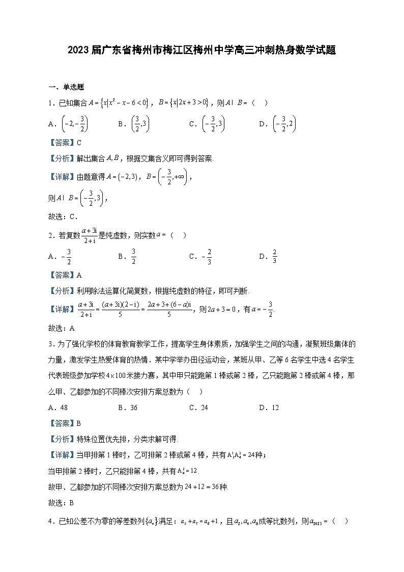 2023届广东省梅州市梅江区梅州中学高三冲刺热身数学试题含解析第1页