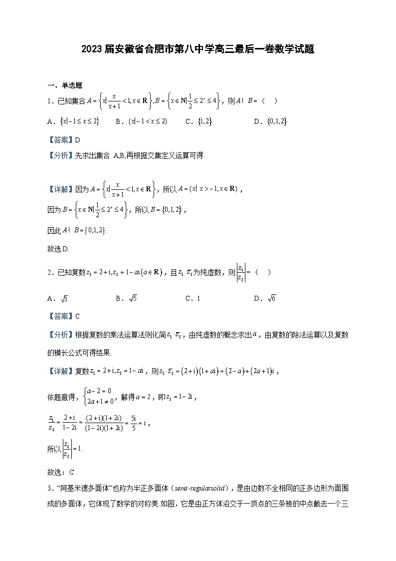 2023届安徽省合肥市第八中学高三最后一卷数学试题含解析01