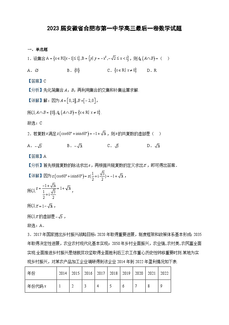 2023届安徽省合肥市第一中学高三最后一卷数学试题含解析01