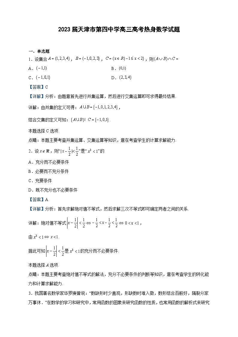 2023届天津市第四中学高三高考热身数学试题含解析01