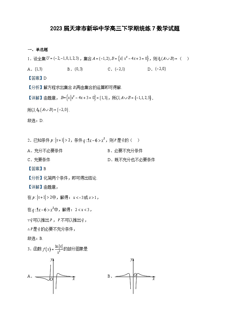2023届天津市新华中学高三下学期统练7数学试题含解析01