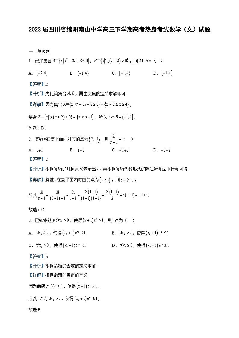 2023届四川省绵阳南山中学高三下学期高考热身考试数学（文）试题含解析第1页