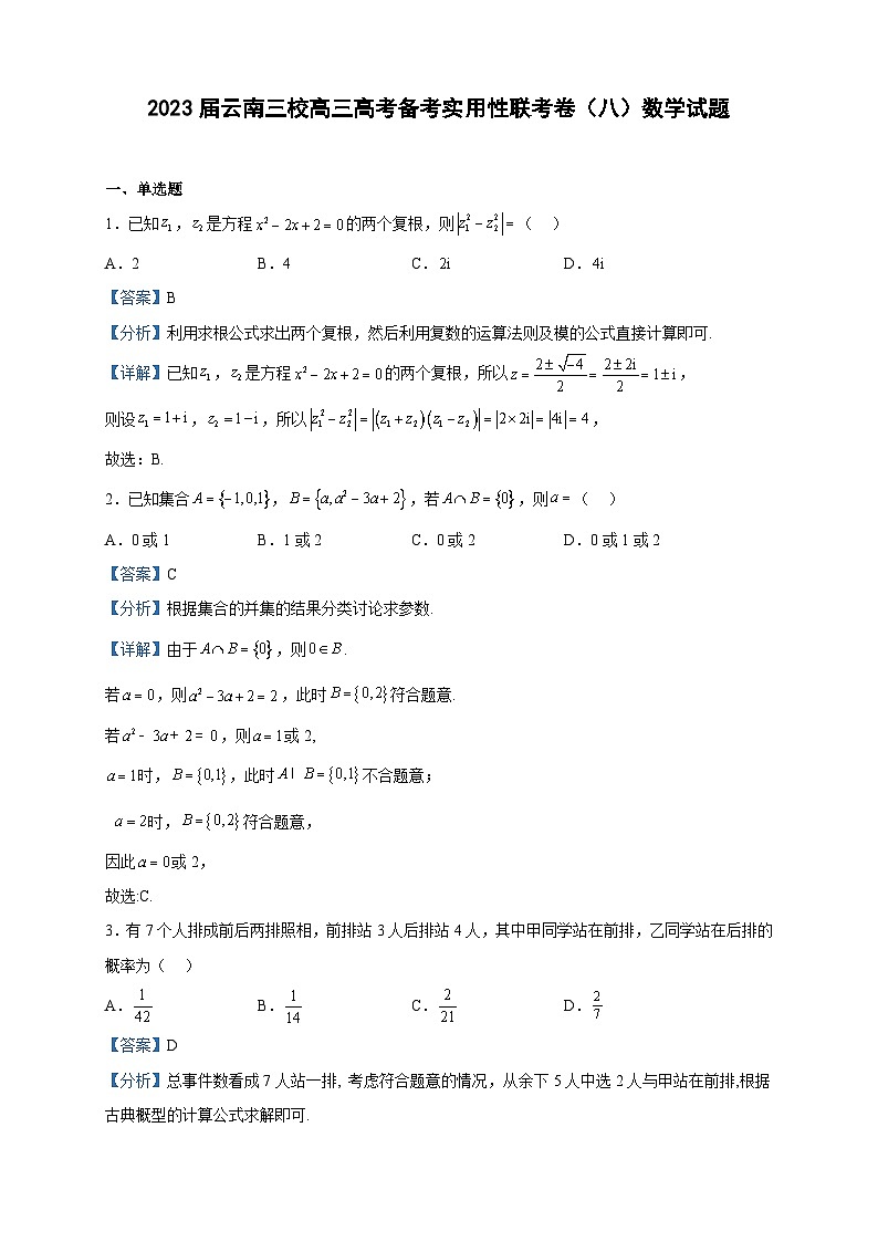 2023届云南三校高三高考备考实用性联考卷（八）数学试题含解析01