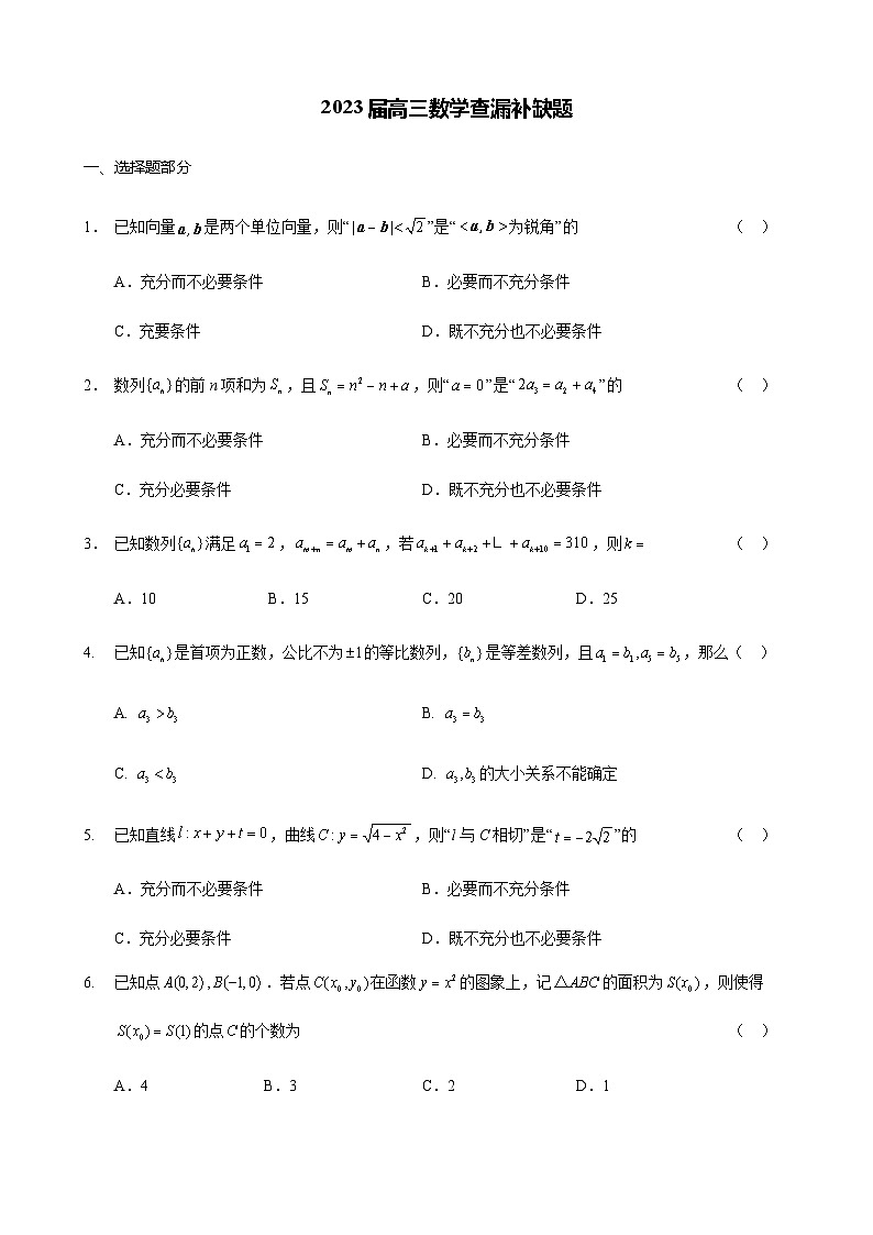 2022-2023学年北京市海淀区高三下学期查缺补漏试题数学含答案第1页