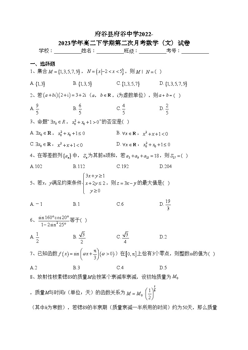 府谷县府谷中学2022-2023学年高二下学期第二次月考数学（文）试卷（含答案）第1页