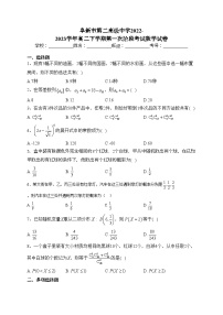 阜新市第二高级中学2022-2023学年高二下学期第一次阶段考试数学试卷（含答案）