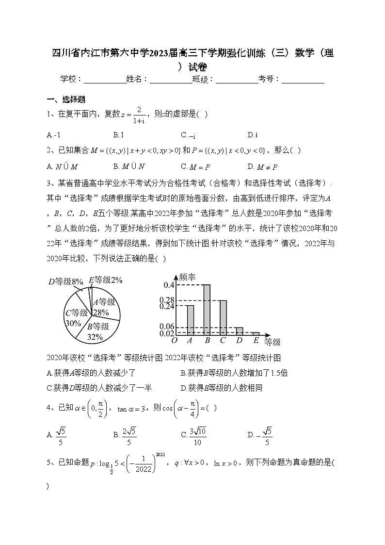 四川省内江市第六中学2023届高三下学期强化训练（三）数学（理）试卷（含答案）第1页