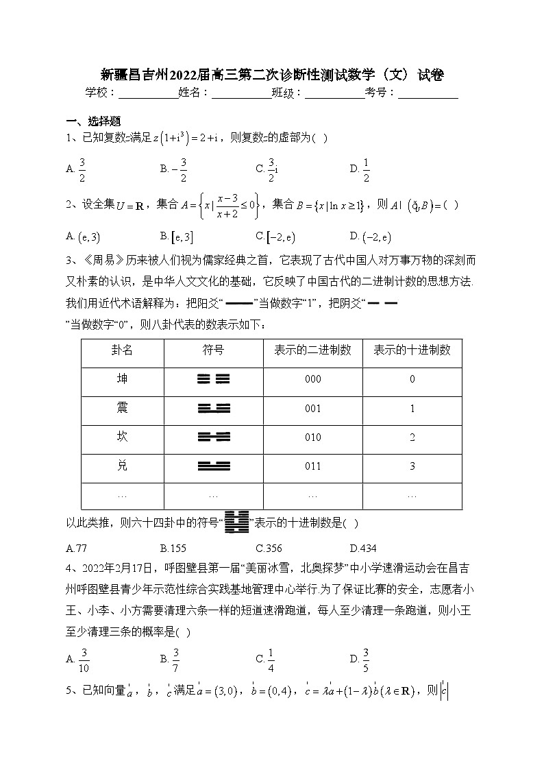 新疆昌吉州2022届高三第二次诊断性测试数学（文）试卷（含答案）第1页