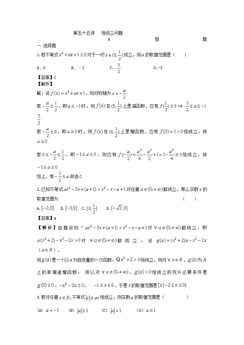 高中数学高考复习 第55讲恒成立问题 练习第1页
