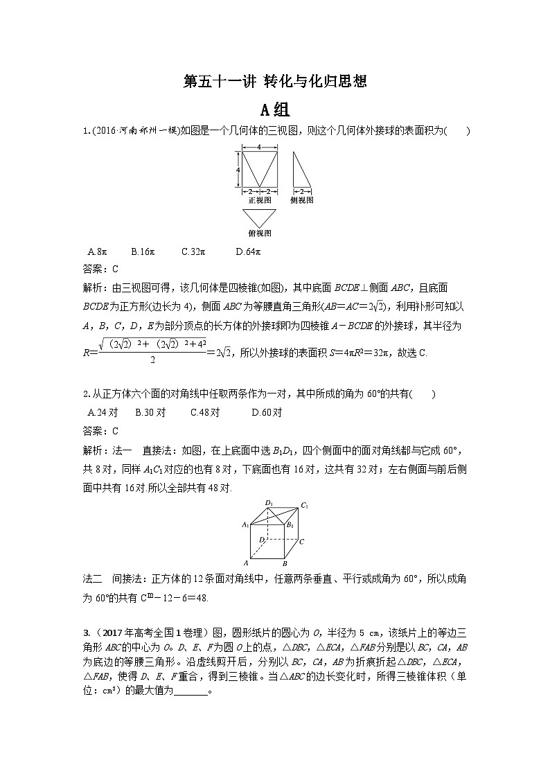 高中数学高考复习 第51讲 化归与转化 练习01